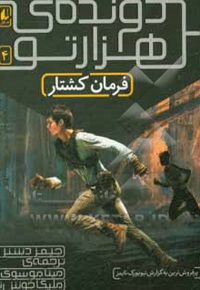 دونده ی هزار تو 03 علاج مرگ